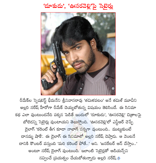 telugu hero allari naresh,telugu movie dookudu,telugu movie oosaravelli,allari naresh next movie with bhimaneni srinivasa rao,allari naresh next movie details  telugu hero allari naresh, telugu movie dookudu, telugu movie oosaravelli, allari naresh next movie with bhimaneni srinivasa rao, allari naresh next movie details